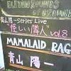 青山陽一さん×MAMALAID RAG@下北沢CLUB QUE