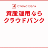 クラウドバンクについて紹介します。