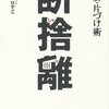 無理な断捨離は破綻を招く