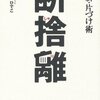 今更だけど断捨離薦める