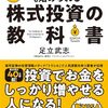 株式投資では、さまざまな投資法がありますが、自分が一番納得して、何十年と長く続けられる投資法を行わないといけません！