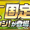 パズドラ　やること　11/16　リーダー助っ人固定[１]は今日まで！