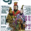 【ウォーゲーム】感想：ゲーム雑誌「ゲームジャーナル No.20　特集：三国志 英雄ここにあり」(2006年9月1日発売)