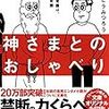 神さまとのおしゃべり / 悪魔とのおしゃべり