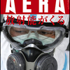 原発特集でＡＥＲＡが謝罪