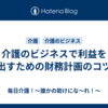 介護のビジネスで利益を出すための財務計画のコツ