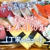ベイシアのお惣菜『彩味鮨 生寿司20貫』は9種のネタでコスパが最高でした【丁寧レビュー】