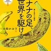 【読書メモ】バナナの足、世界を駆ける: 農と食の人類学 (生態人類学は挑む MONOGRAPH 6)