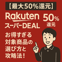【最大50%還元】楽天スーパーDEALとは？お得すぎる対象商品の選び方と攻略法！