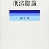 基本判例に学ぶ刑法総論・各論（成文堂、山口厚）