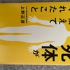 『死体が教えてくれたこと』上野正彦