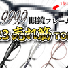 【YouTube】今年1番売れたフレームは!? 2023 フォーナインズ眼鏡フレーム売上げTOP10!【つくば店調べ】