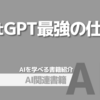 【PR】生産性を飛躍的に高めるAI活用法を解説：正しい聞き方「池田朋弘」