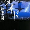 タイド/鈴木 光司～大いなる母と壮大な兄弟げんか、選ばれた者は捨てられた者の怨念を引き受ける～