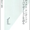 梅森直之「ベネディクト・アンダーソン　グローバリゼーションを語る」