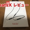 【BeatsX レビュー】AppleのようでAppleで無いイヤホン