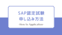 【SAP認定コンサルタント資格】SAP認定試験申し込み方法のご紹介