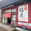 「麺や 福座」やっぱりレギュラーメニューもしっかりと美味しい