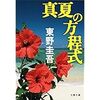 真夏の方程式　東野圭吾を読んで