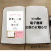 【お知らせ】kindle電子書籍出版しました！「読書ノート術の始め方」販売開始です。