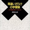  間違いだらけの学習論―なぜ勉強が身につかないか