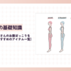 骨格ストレートさんのお腹ぽっこりを隠せる服と着こなしのポイントは？