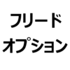 【2022年 フリード オプション】おすすめオプション、いらないオプションは？必須/不要なオプションを紹介