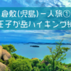 【お出かけ】倉敷(児島)一人旅①〜王子が岳ハイキング編〜