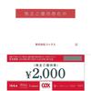 コックス（9876）から株主優待が届きました（2018年2月末日銘柄）