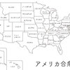 アメリカ合衆国の州名の由来と意味を調べたら興味深かった件