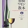 知識はワインの味わいを何となく増してくれる　『基礎ワイン教本』感想