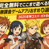 【完全無料でここまで遊べる！？】無課金ゲームアプリおすすめ10選【2025年神コスパ・ガチ勢も納得】