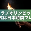 ミラノオリンピック開会式は日本時間でいつ？競技日程・放送スケジュール完全ガイド
