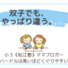 双子でも、やっぱり違う。〈小３双子〉