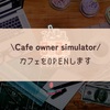 カフェをopenします！