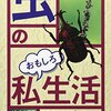 日本語でいう「虫」（ムシ・蟲）とはどんな生物だろう？