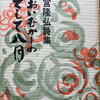 とおいむかしのそして八月　小宮隆弘詩集