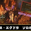 【モンハンワイルズ】歴戦王ヌ・エグドラをソロでSランク討伐できる装備と立ち回りを紹介！