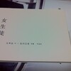 「女生徒」　著・太宰治　写真・佐内正史　帯・宮本浩次