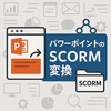 パワーポイントのSCORM変換：基本と注意点
