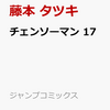 マンガ「チェンソーマン」１７巻は４月４日、販売！