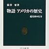 『物語 アメリカの歴史――超大国の行方』(猿谷要 中公新書 1991)