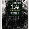  【２１３３冊目】中村桂子『自己創出する生命』