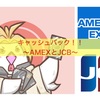 キャッシュバック〜 AMEXとJCB〜