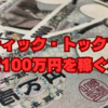 【成功事例】ティック・トックで月収100万円を稼ぐ方法