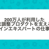 200万人が利用した年末調整プロダクトを支える、ドメインエキスパートの仕事とは