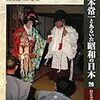 宮本常一とあるいた昭和の日本 20　あるくみるきく双書「祭と芸能」