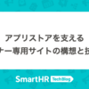 アプリストアを支えるパートナー専用サイトの構想と技術選定