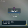 S22 最終73位 メモ