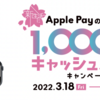 Apple PayのPASMO、1,000円分キャッシュバックキャンペーン